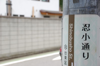 忍小通り